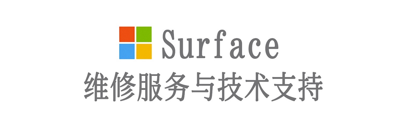 祁县surface产品维修服务中心